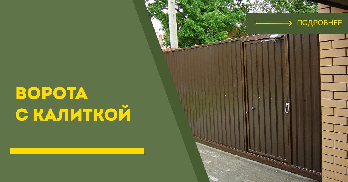 Купить ворота с калиткой под ключ Балашиха, цена от 24894 руб